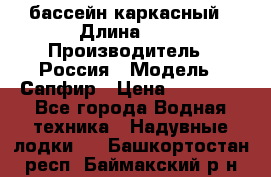 бассейн каркасный › Длина ­ 3 › Производитель ­ Россия › Модель ­ Сапфир › Цена ­ 22 500 - Все города Водная техника » Надувные лодки   . Башкортостан респ.,Баймакский р-н